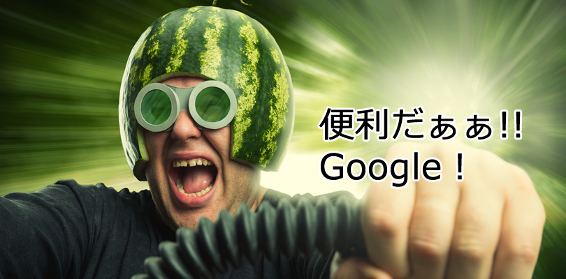 Googleの便利で無料サービス