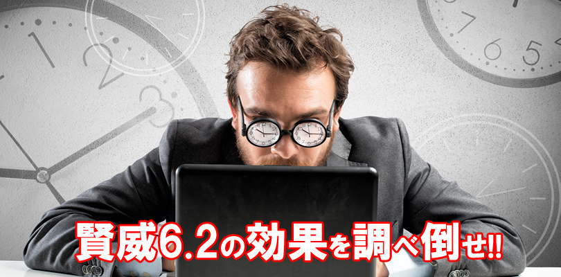 賢威効果