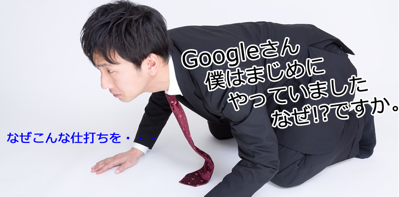 Googleにペナルティで順位下がる