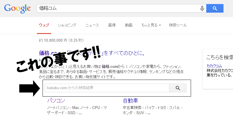 Googleの検索結果に謎のサイト内検索フォーム