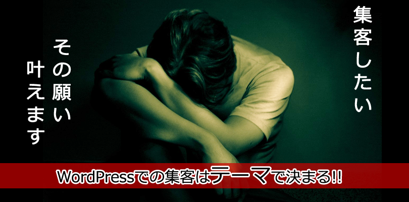 アフィリエイト集客するSEO対策済みWordPressテーマ