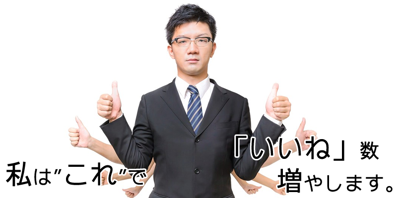 Facebookページ「いいね数」を増やすノウハウ