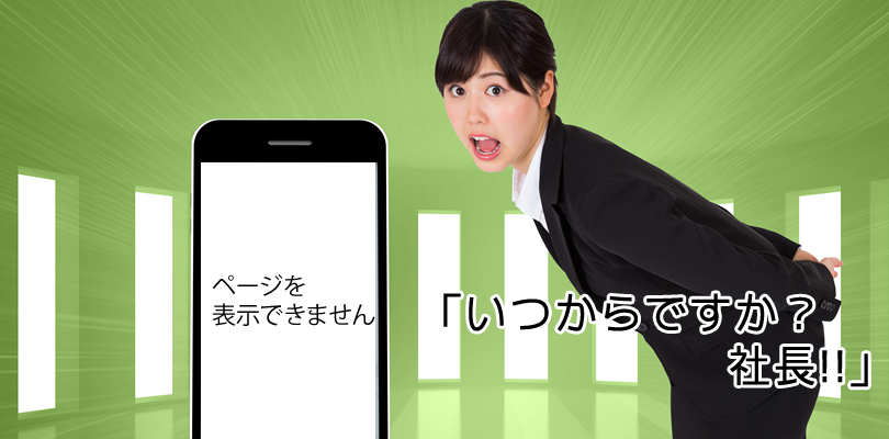 スマートフォンのサイト閲覧時に「ページを表示できません」とエラー