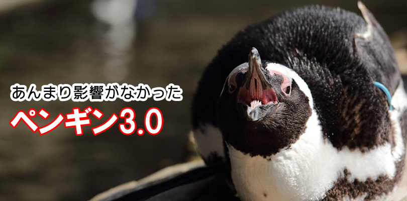 ペンギンアップデート3.0影響