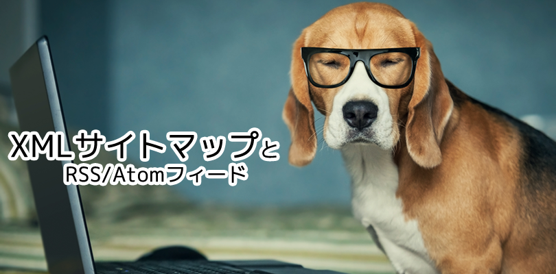 XMLサイトマップとRSS/Atomフィード最適設定方法