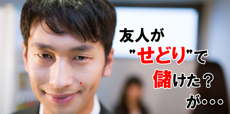 友人が”せどり”をやって儲けていたので