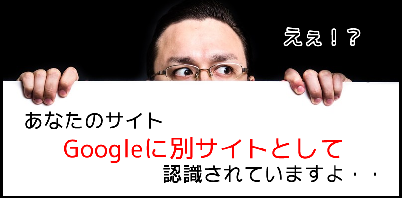 Googleは同じURLでも別サイトとして認識