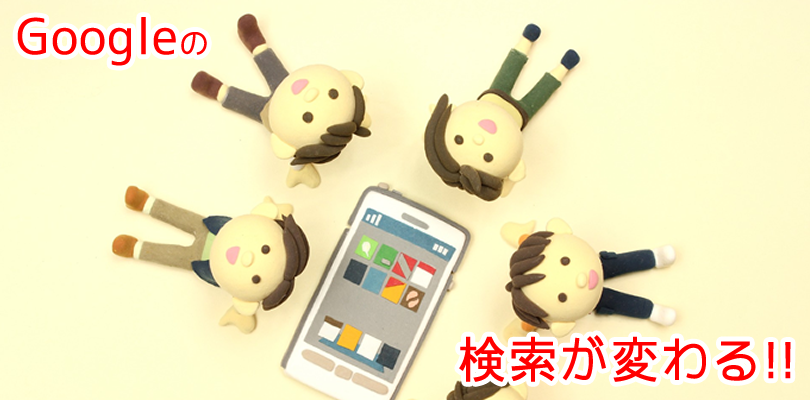 Googleの検索が変わる