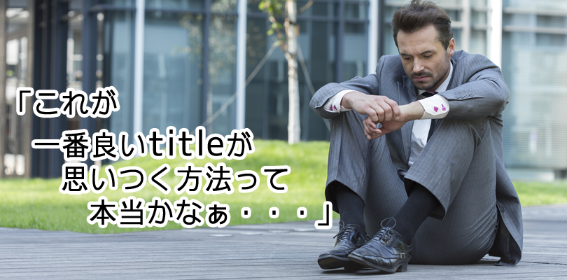 SEO対策のためのタイトル(titleタグ)