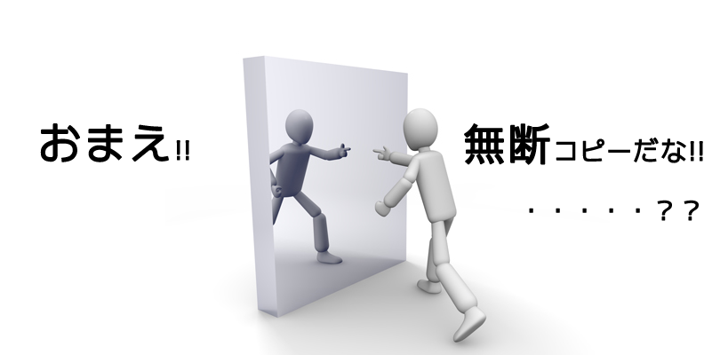 サイトコンテンツを無断コピー