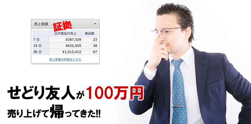 友人が”せどり”で成功?売上100万円を突破した