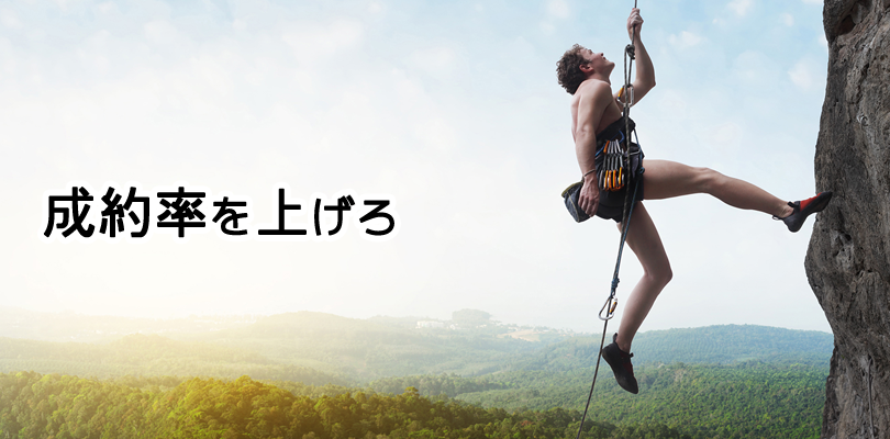 成約率50%を生み出すロングテールSEO