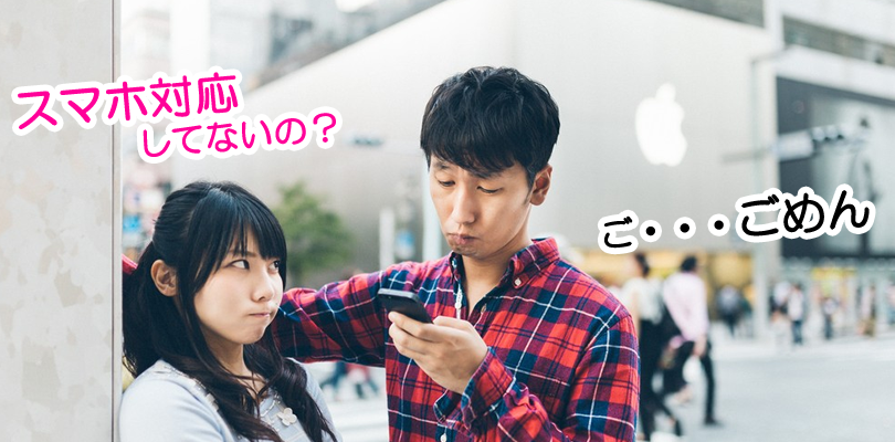 Googleの検索エンジンに「スマホ対応」