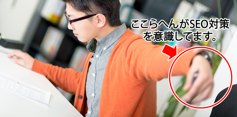 SEO対策を意識した記事を書くときに使うSEOツール
