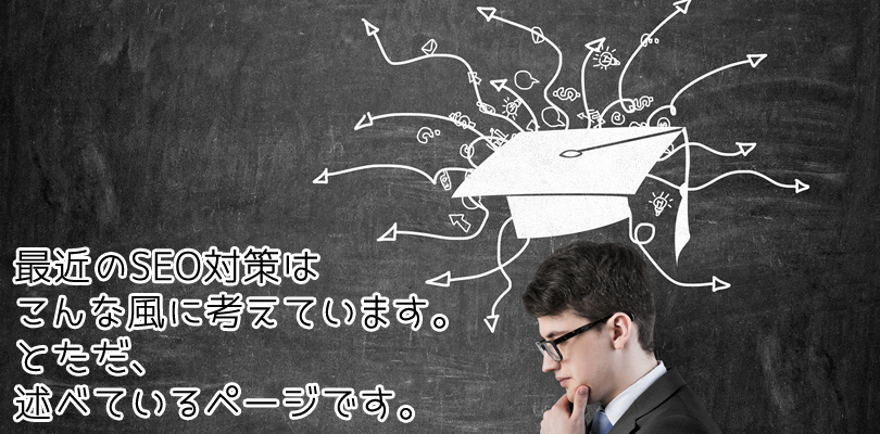 最近感じるSEO対策の事