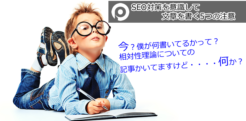 SEO対策を意識して文章を書く
