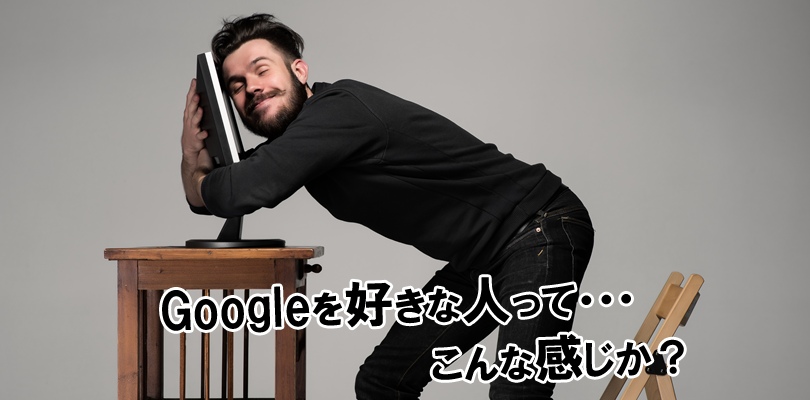 Googleが好きな人