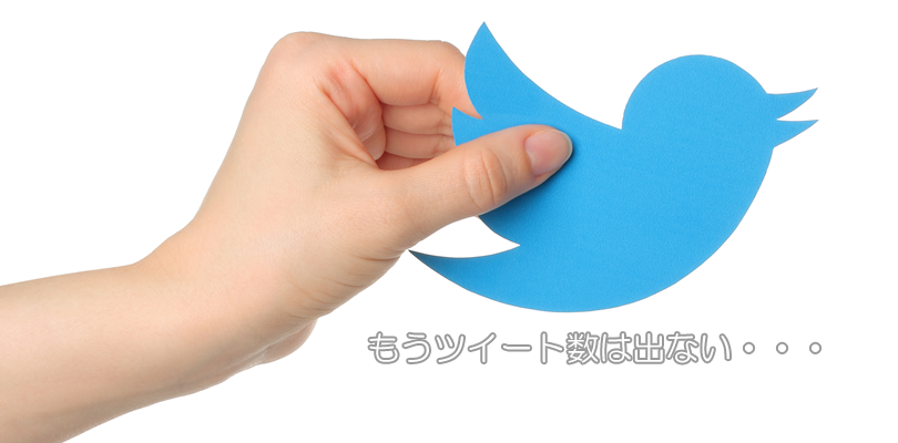 Twitterツイート数でない