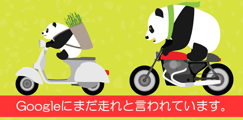 Googleパンダアップデート4.2