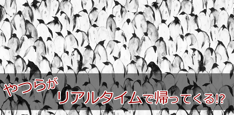リアルタイムペンギンアルゴリズム