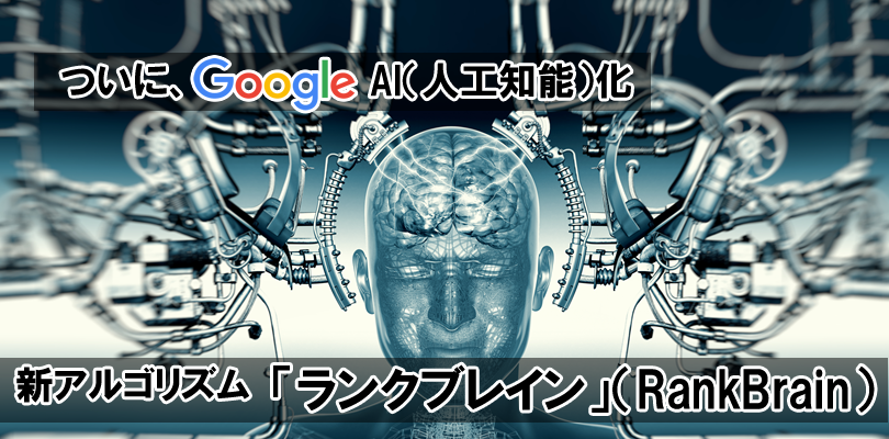「ランクブレイン」(RankBrain)
