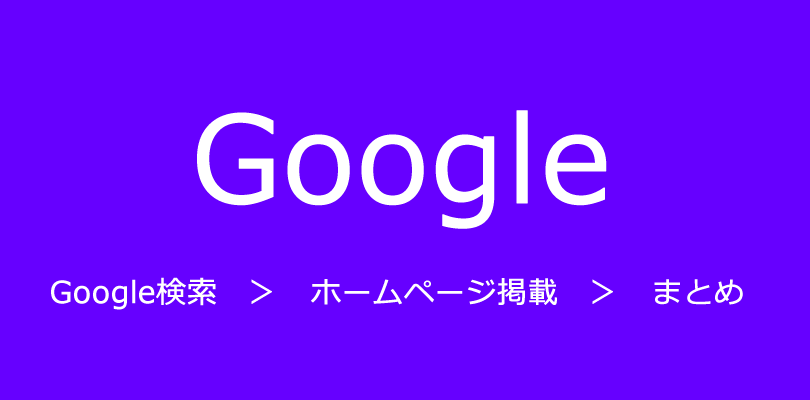SEO方法・考え方まとめ