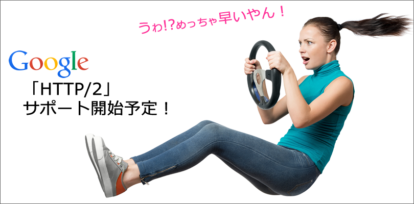 ウェブが高速化する「HTTP/2」