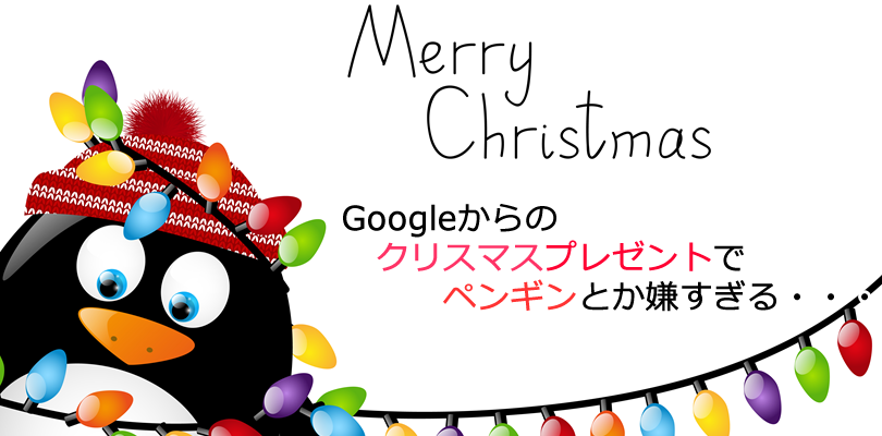 次のGoogleペンギンアップデート