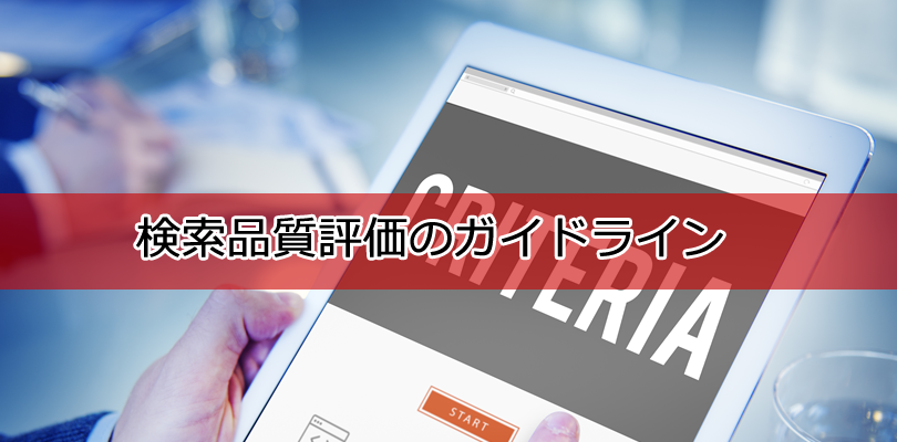 Google検索品質評価のガイドライン
