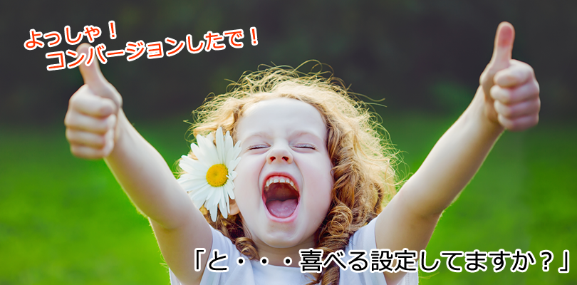アナリティクスのコンバージョン設定