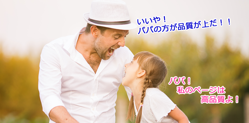 Googleが考える高品質のウェブページ
