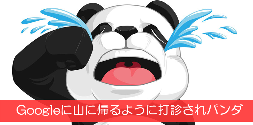 もうパンダアップデートは行われない