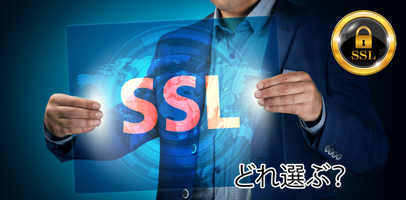 SSL証明書の選び方とSEO備忘録