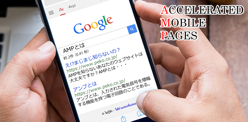 AMP(Accelerated Mobile Pages)って何