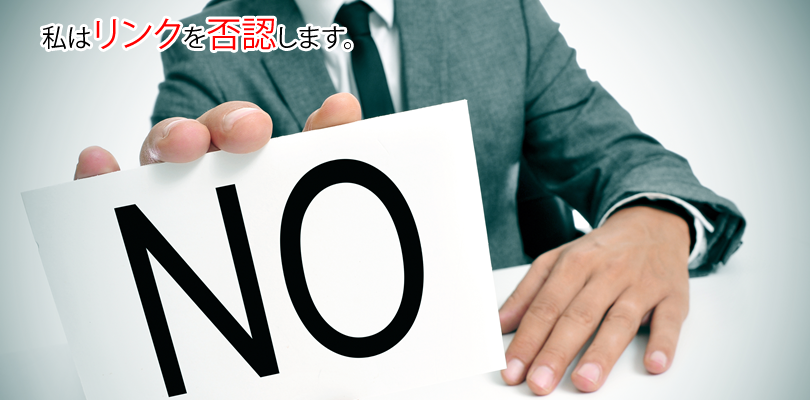 Google「リンクの否認ツール」の使い方