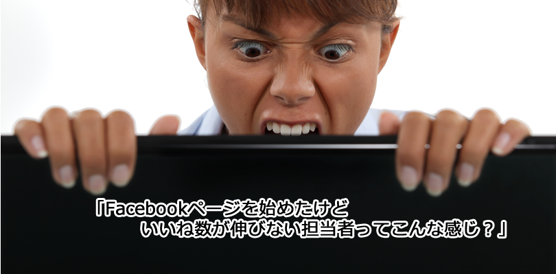 Facebookページを作成する前に考える5つのこと