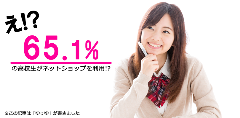 高校生の6割はネットショッピングを利用