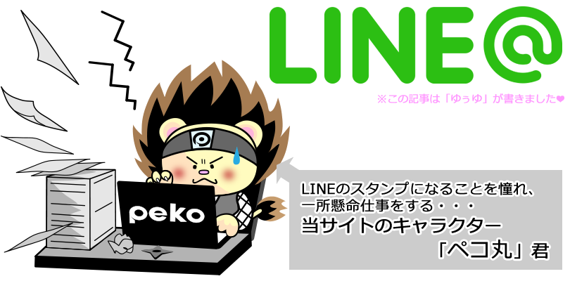 LINE@の個人事業主利用が増えている