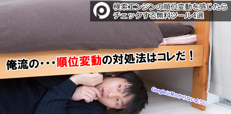 順位変動を感じたらチェックする無料ツール
