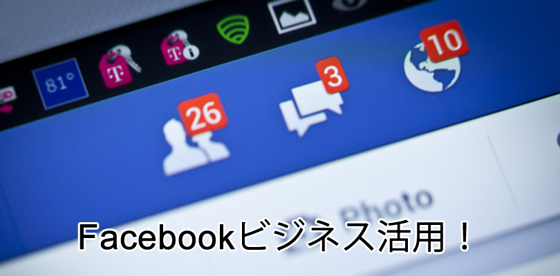Facebookでビジネスに使える3つのツールとそのメリット