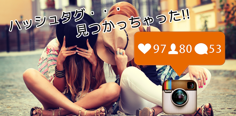インスタグラム・ハッシュタグ