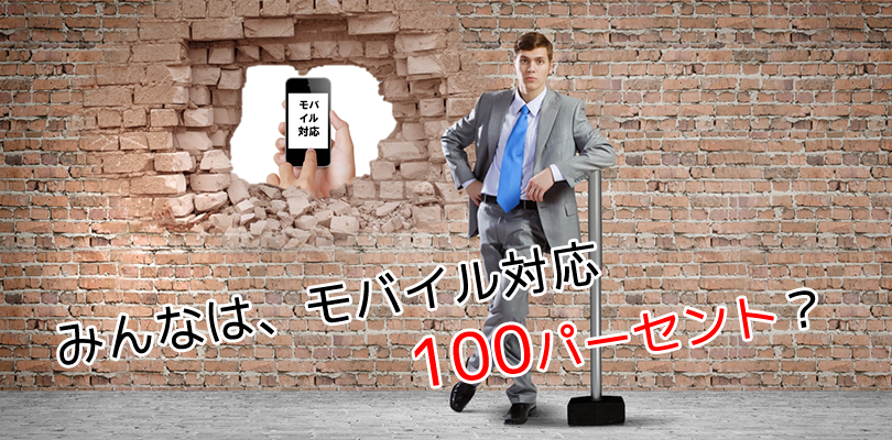 モバイル対応サイトに再度アクセスする傾向が強い