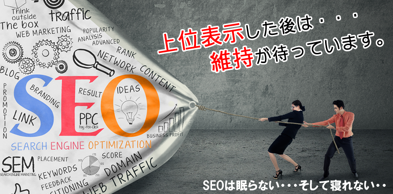 SEO対策でウェブサイトの検索上位を維持