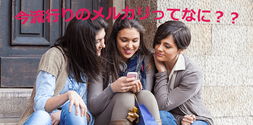 メルカリってなに?
