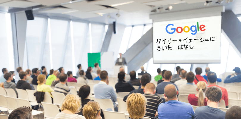 GoogleのGary Illyesに聞いた