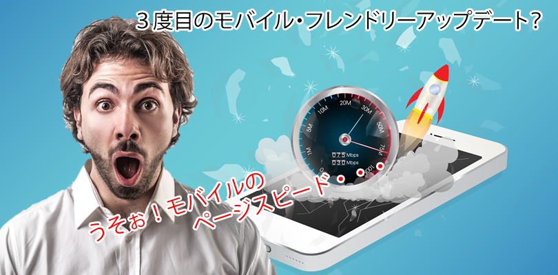 モバイルページスピードがランキングシグナル