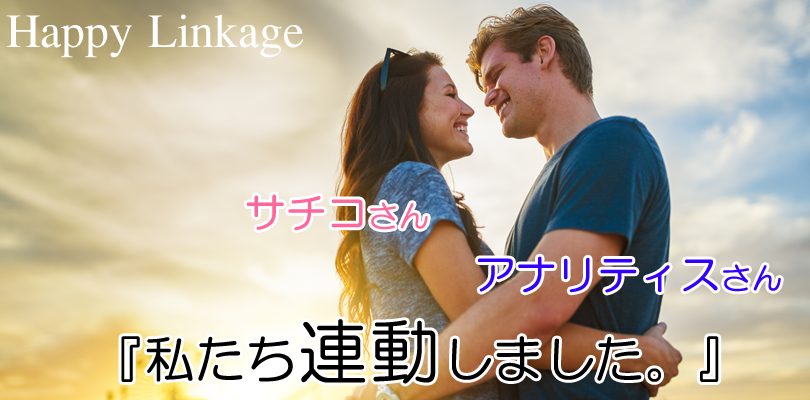Search Consoleとアナリティクスが”さらに”連動
