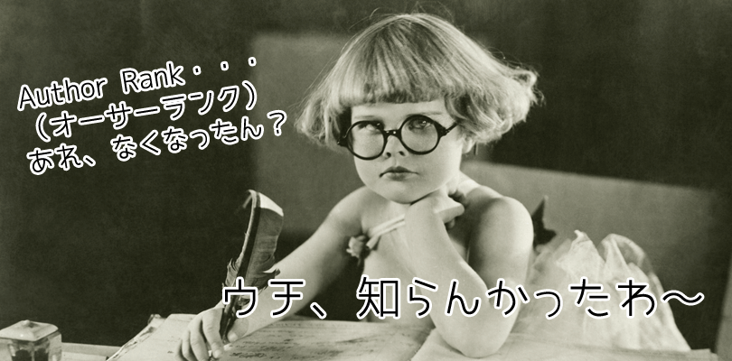 Author Rank(オーサーランク)はランキング要因ではなか