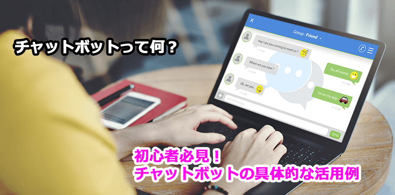 チャットボット 活用例