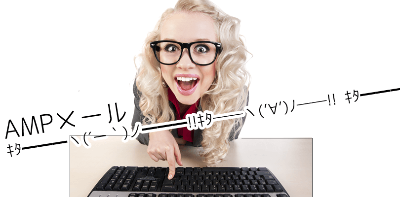 Google Search ConsoleからAMPメール